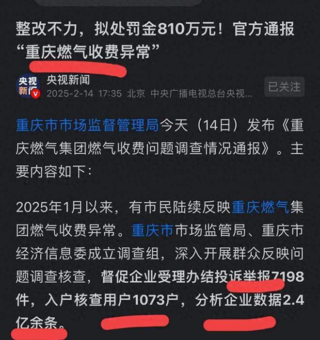 ：再罚810万！网友：罚得好活该！麻将胡了app重庆燃气收费再爆异常(图5)