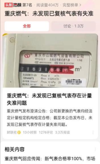 ：再罚810万！网友：罚得好活该！麻将胡了app重庆燃气收费再爆异常(图2)