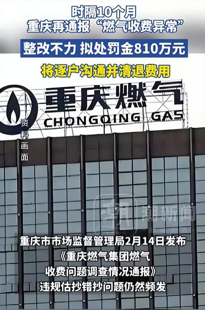 ：再罚810万！网友：罚得好活该！麻将胡了app重庆燃气收费再爆异常(图7)