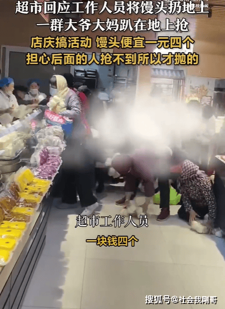 爷大妈争抢馒头事件或蹲或趴或跪纷纷在地上抢！麻将胡了试玩网站免费超市促销风波：山