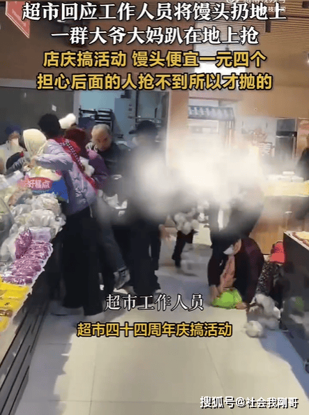 爷大妈争抢馒头事件或蹲或趴或跪纷纷在地上抢！麻将胡了试玩网站免费超市促销风波：山东滨州大(图3)
