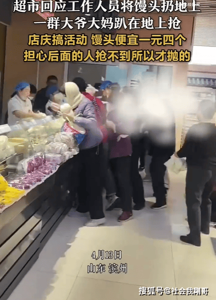 爷大妈争抢馒头事件或蹲或趴或跪纷纷在地上抢！麻将胡了试玩网站免费超市促销风波：山东滨州大(图4)
