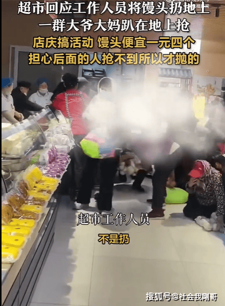 爷大妈争抢馒头事件或蹲或趴或跪纷纷在地上抢！麻将胡了试玩网站免费超市促销风波：山东滨州大(图5)