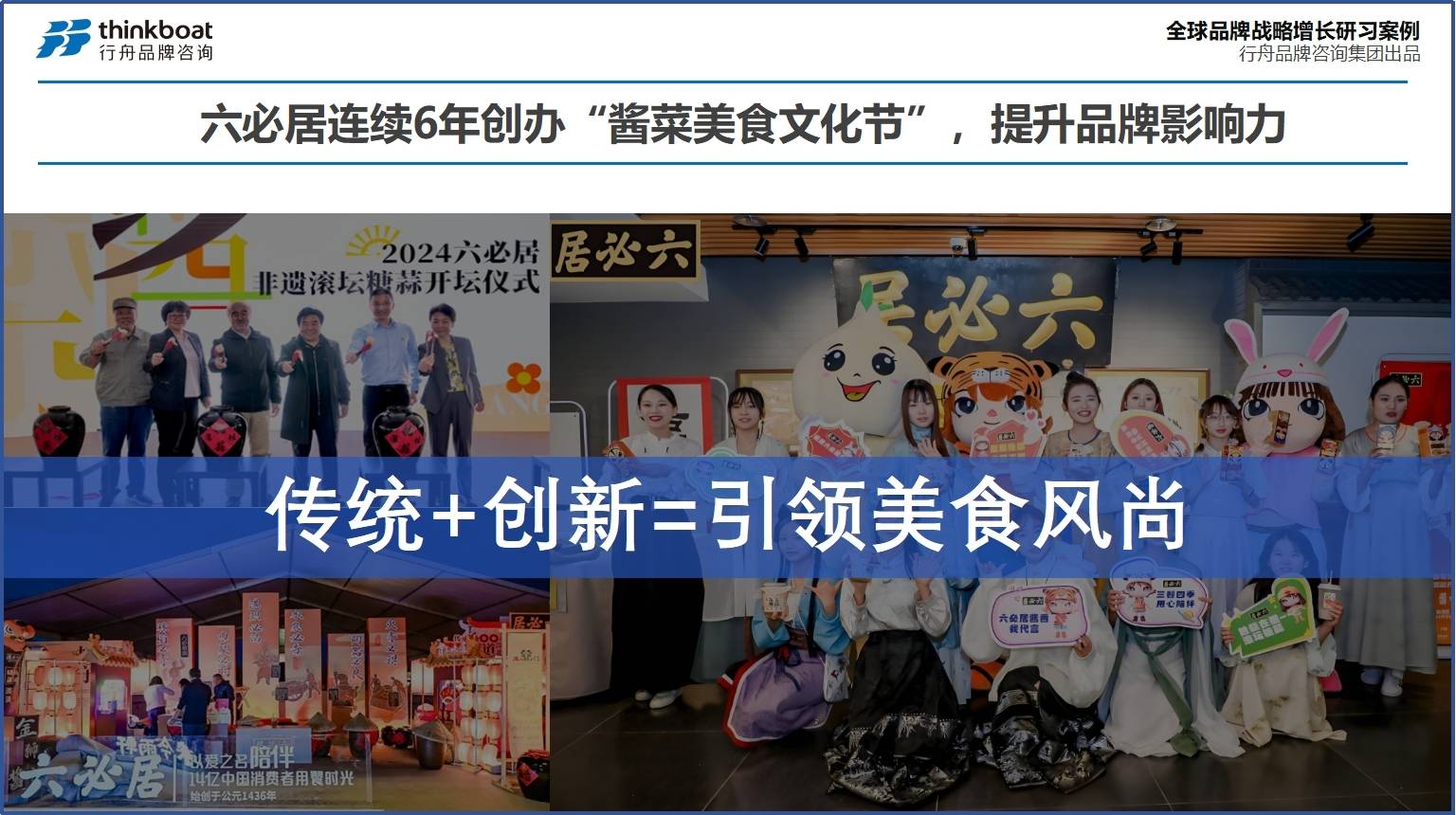 询集团：六必居实现创新单品做到全国第一的秘诀是什么？麻将胡了2试玩模拟器前三的品牌全案策划公司行舟品牌咨(图2)